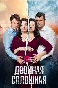 Двойная сплошная  русский сериал